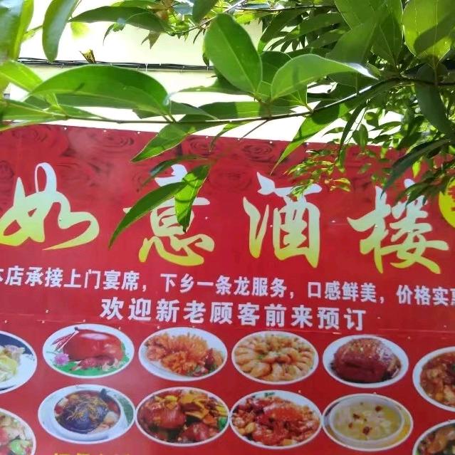 如意酒楼