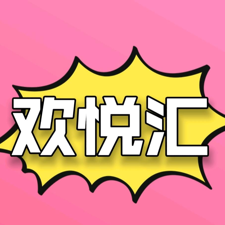 欢悦汇