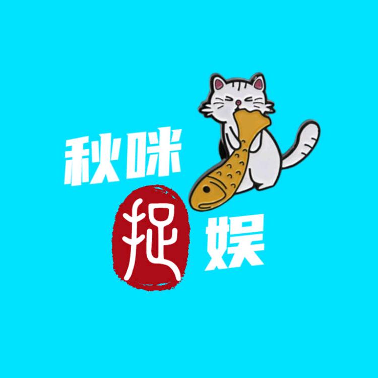 秋咪说娱