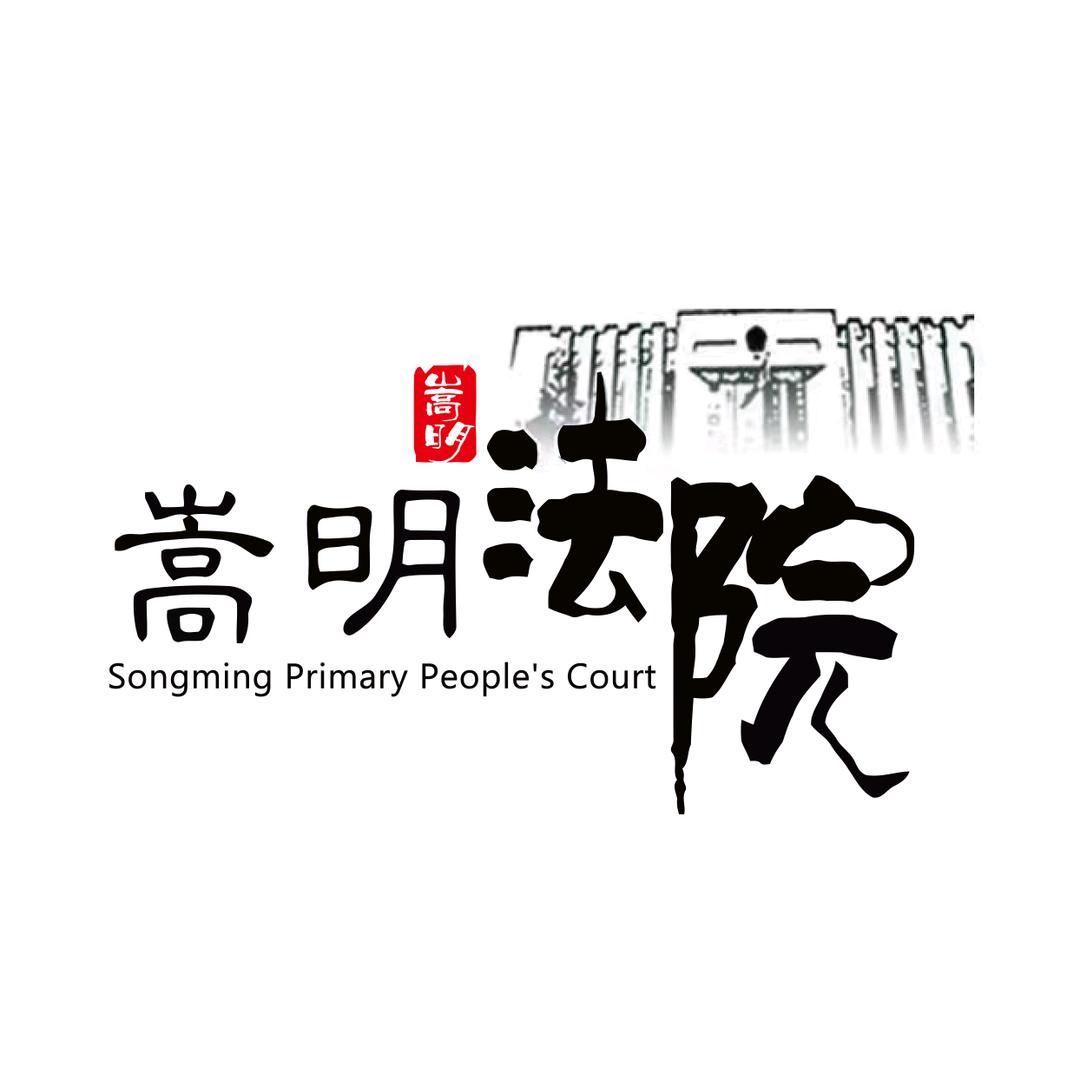 嵩明县人民法院