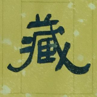 王金海（省堂）