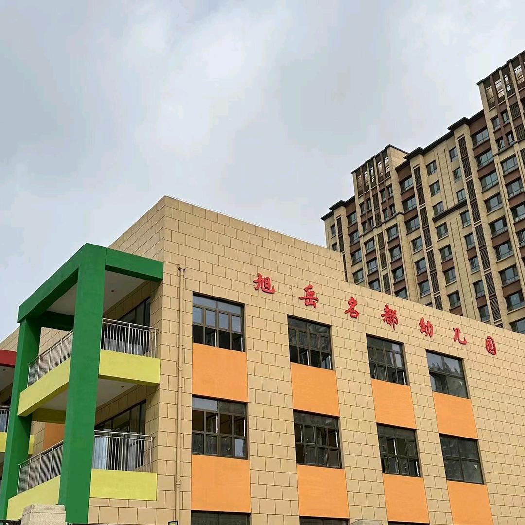 阳信旭岳名都幼儿园