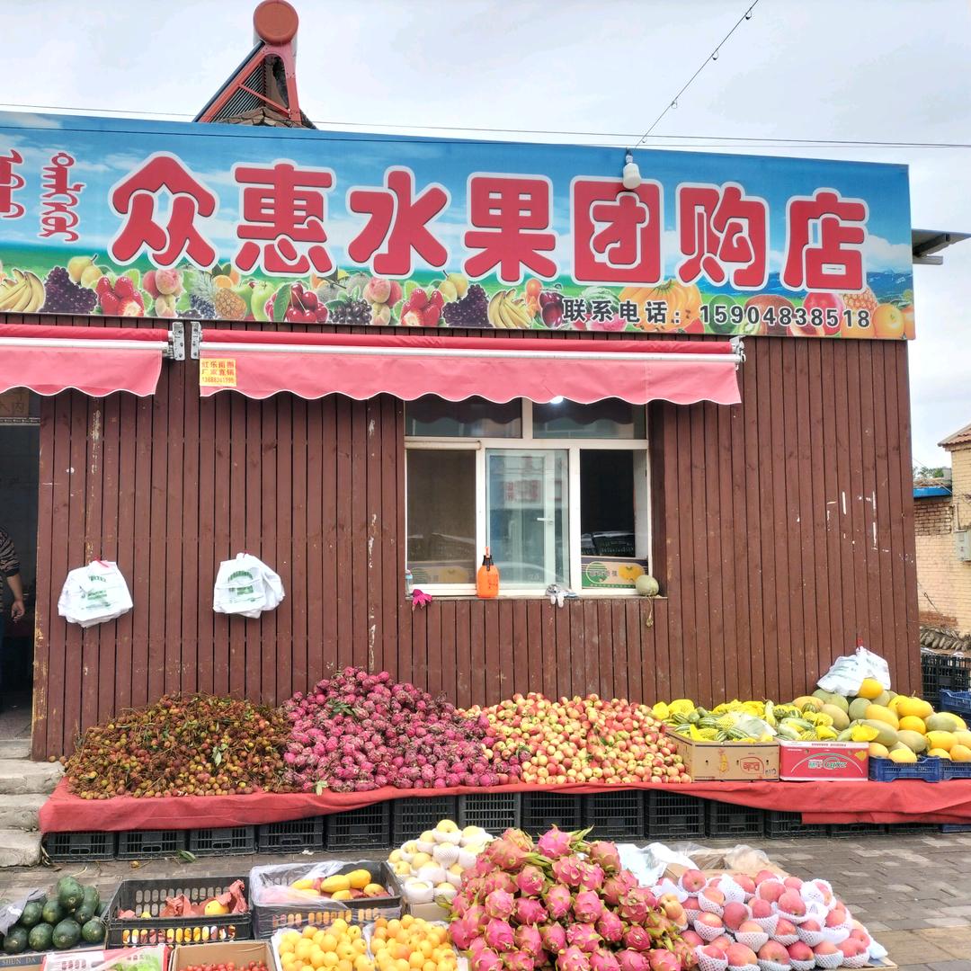 内蒙古啊左旗众惠水果团购店