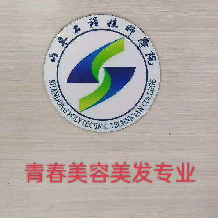 山东工程技师学院美容美发与造型专业