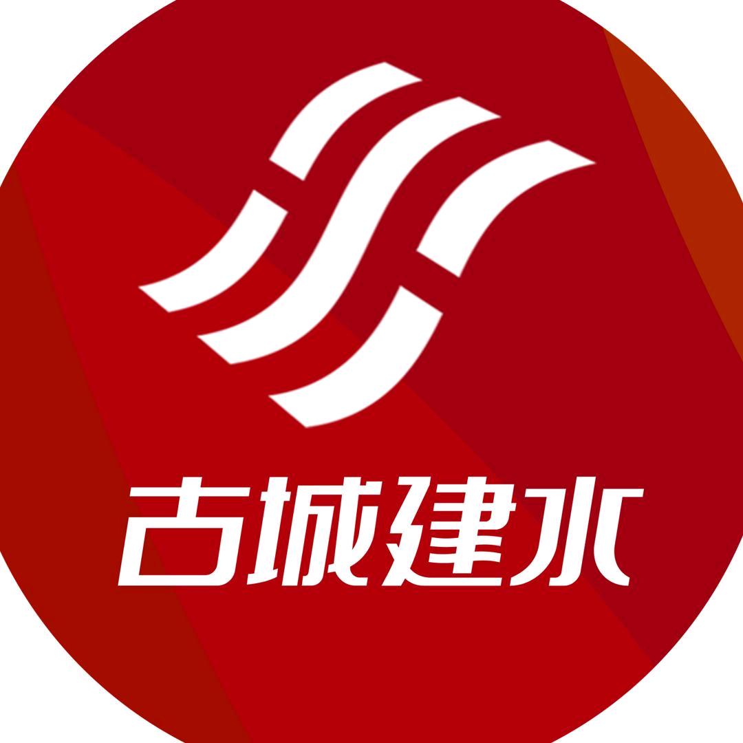 古城建水