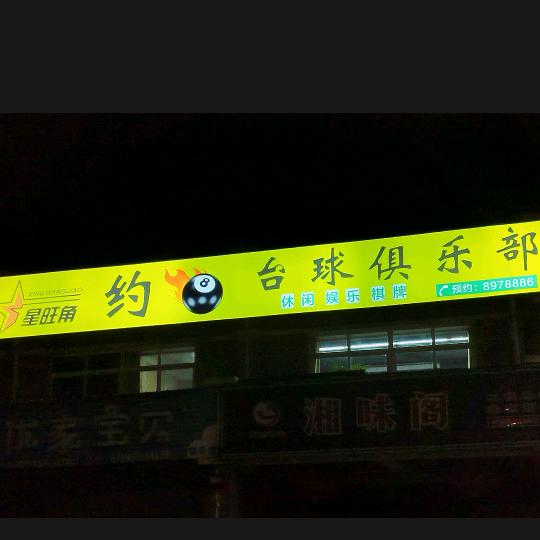 约🎱台球🎲棋牌
