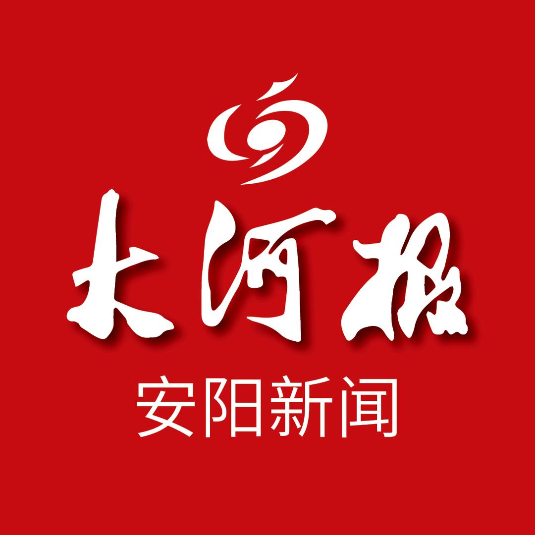 大河报安阳新闻