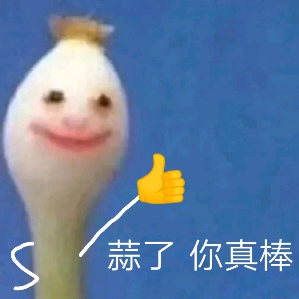 大蒜