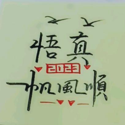 悟真