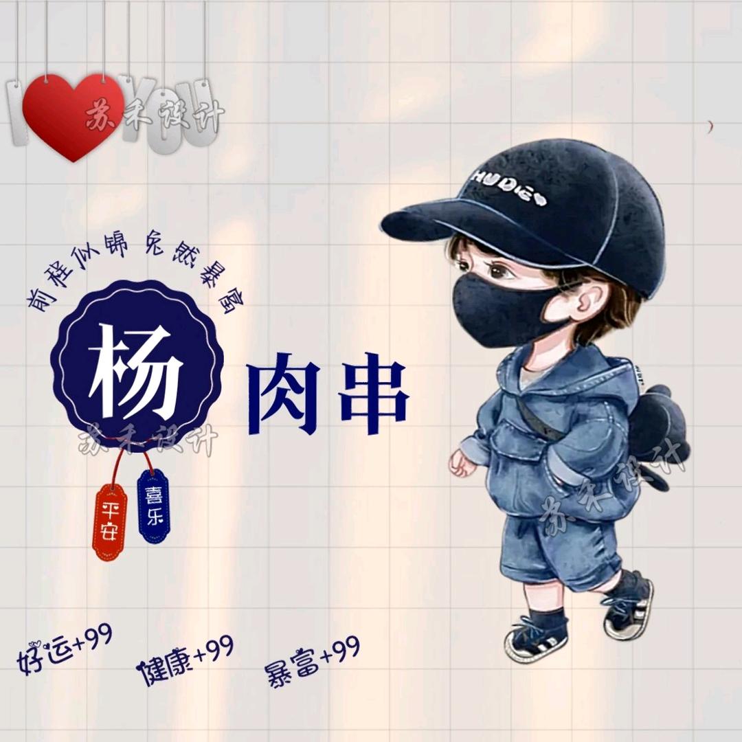 ໑ຼₒ₂₃ღ᭄炭烤小肥杨 🕊꧔ꦿ᭄💞