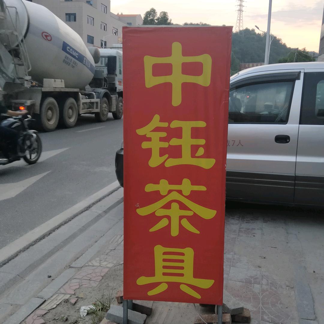 安溪县城厢中钰茶具商行
