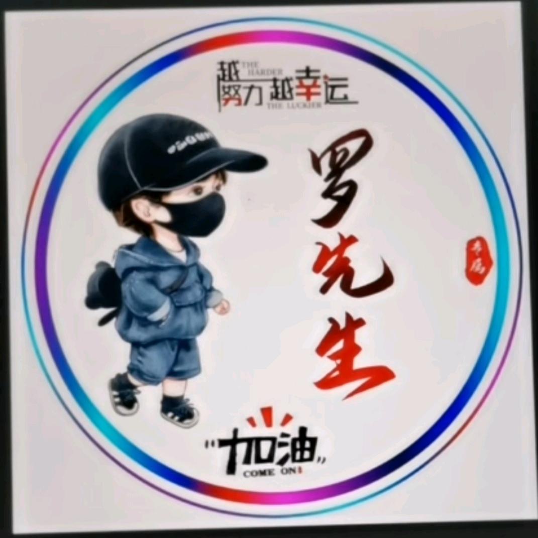 【罗先生】