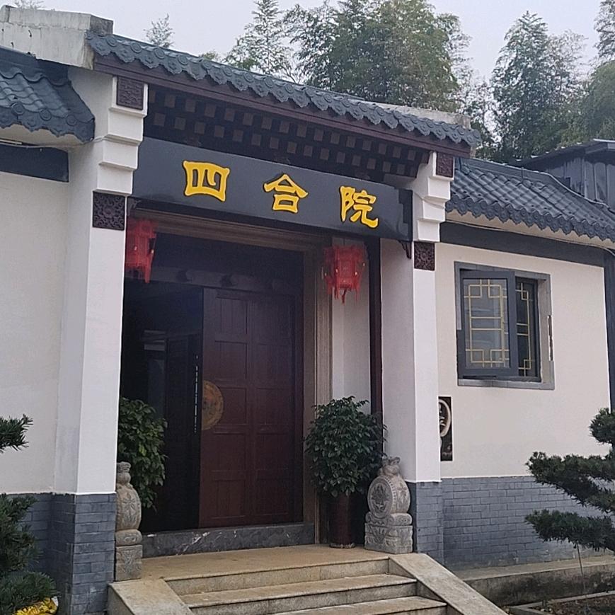 四合院