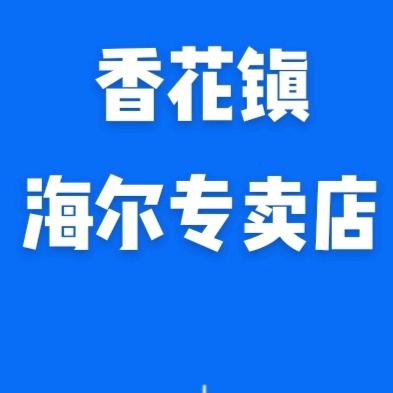 淅川县香花镇荣扬海尔专卖店