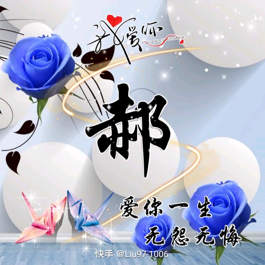 郝人，一生平安