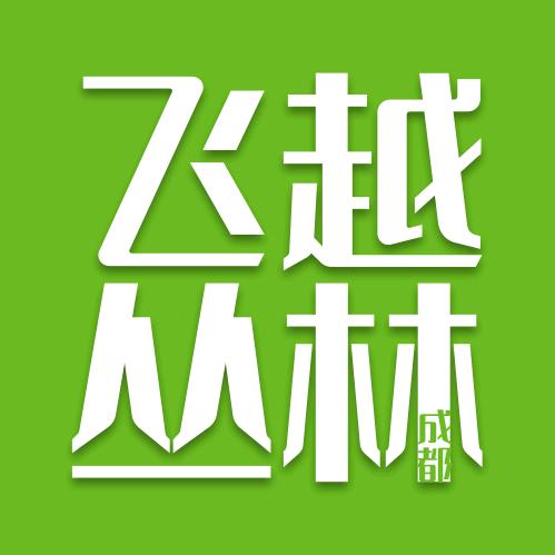 成都飞越丛林探险乐园