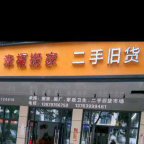 幸福搬家二手旧货市场