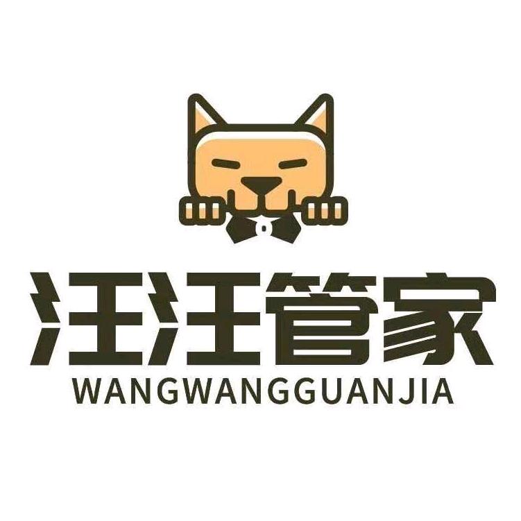 汪汪管家·洗衣·洗鞋·奢护馆No.002