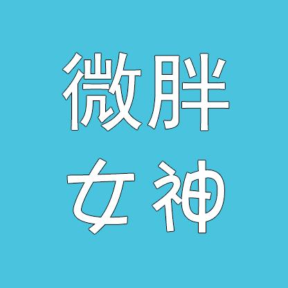微胖女神@抖音