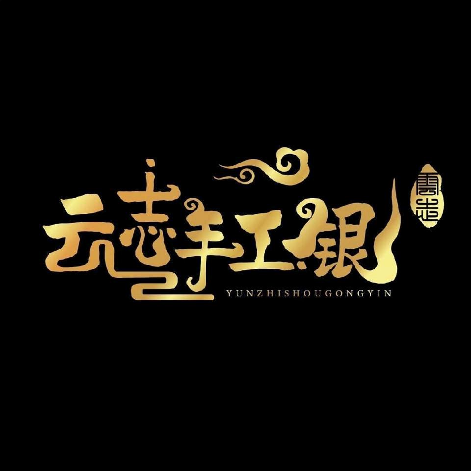 云志金银
