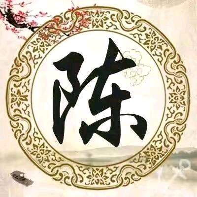 陈家人