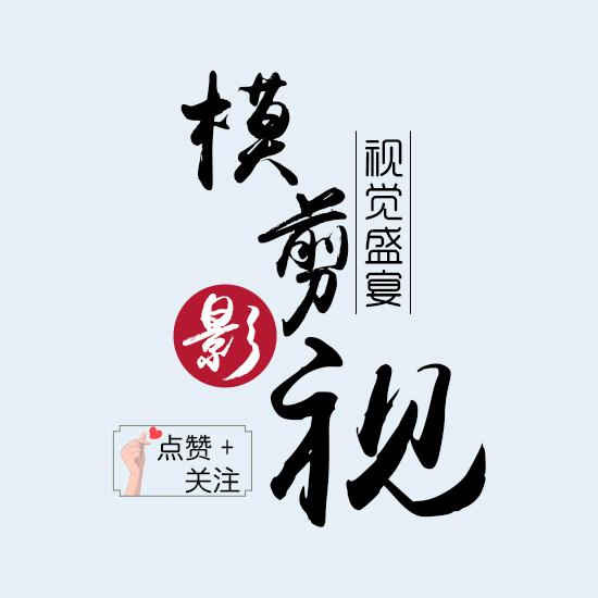 模剪影视