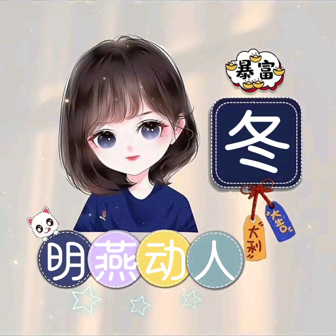 阿冬～分享