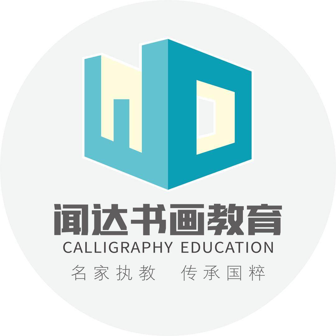 闻达书法