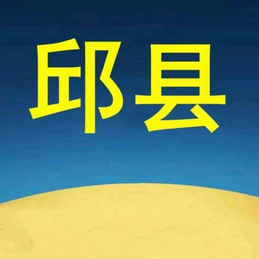 邱县便民信息台