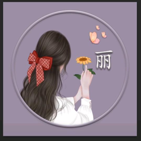 徽妹子~丽