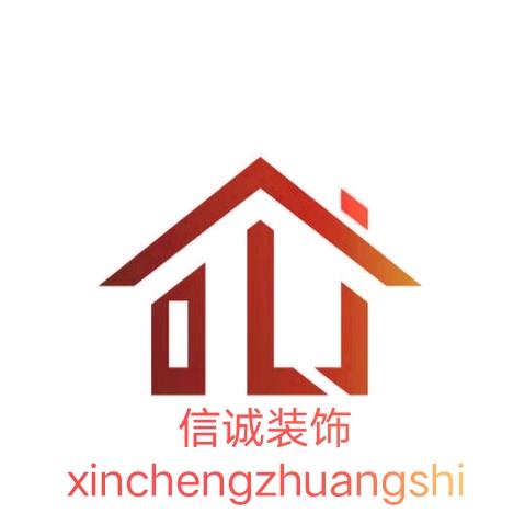 信诚装饰团队