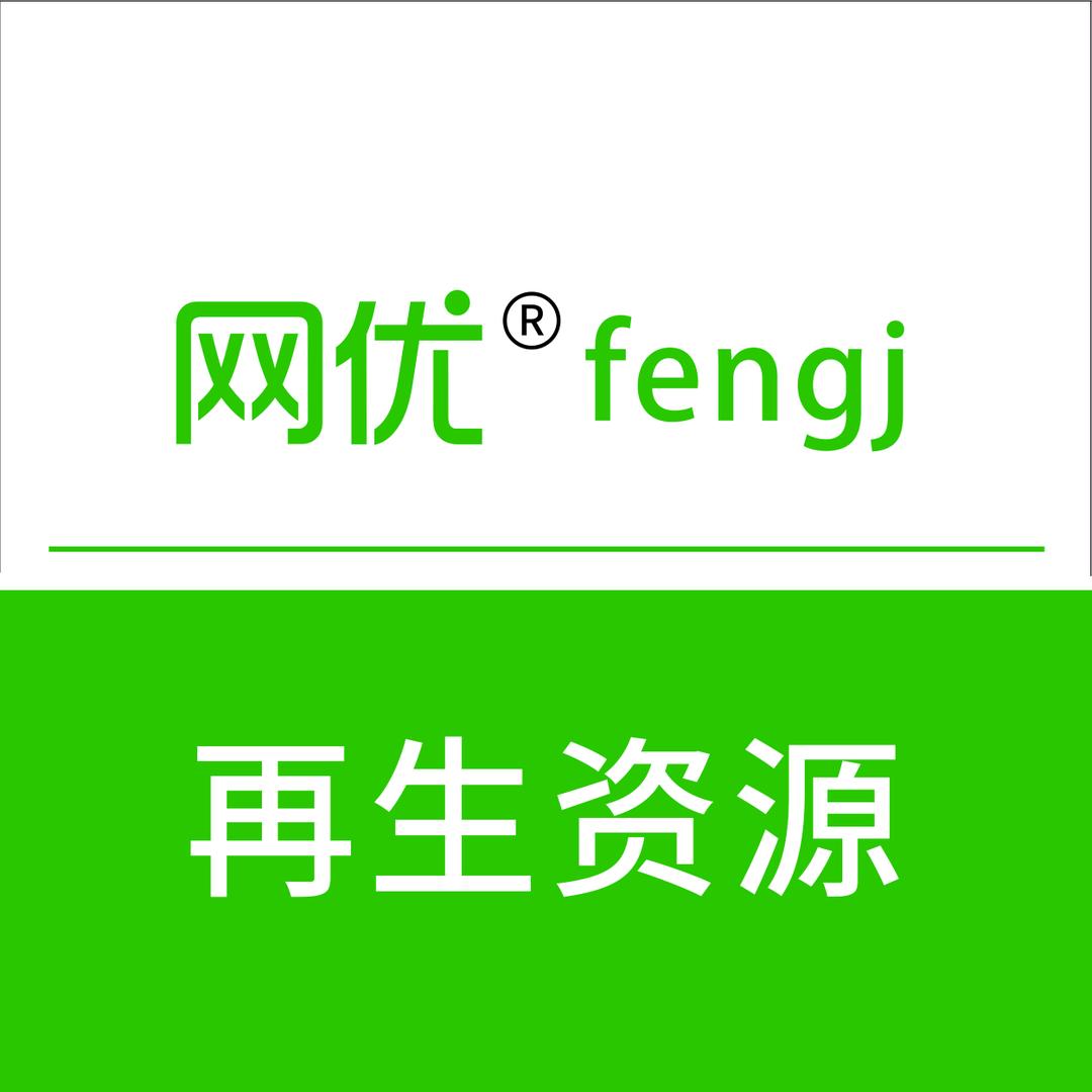 网优再生资源