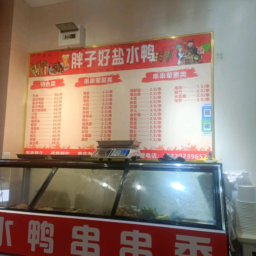 胖子好盐水鸭(南坪正街后堡店)