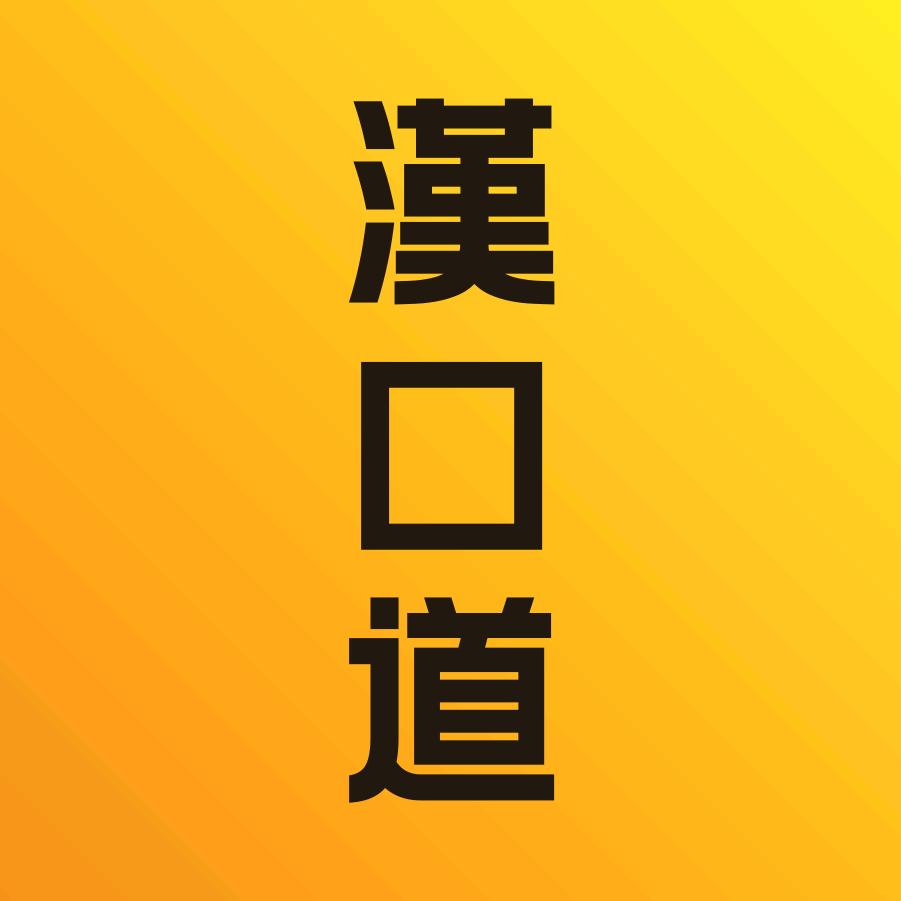 漢口道