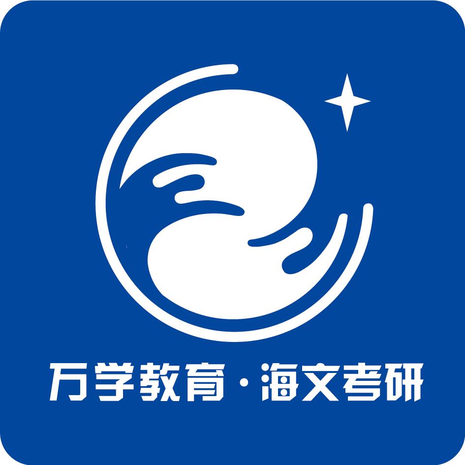 海文考研教育