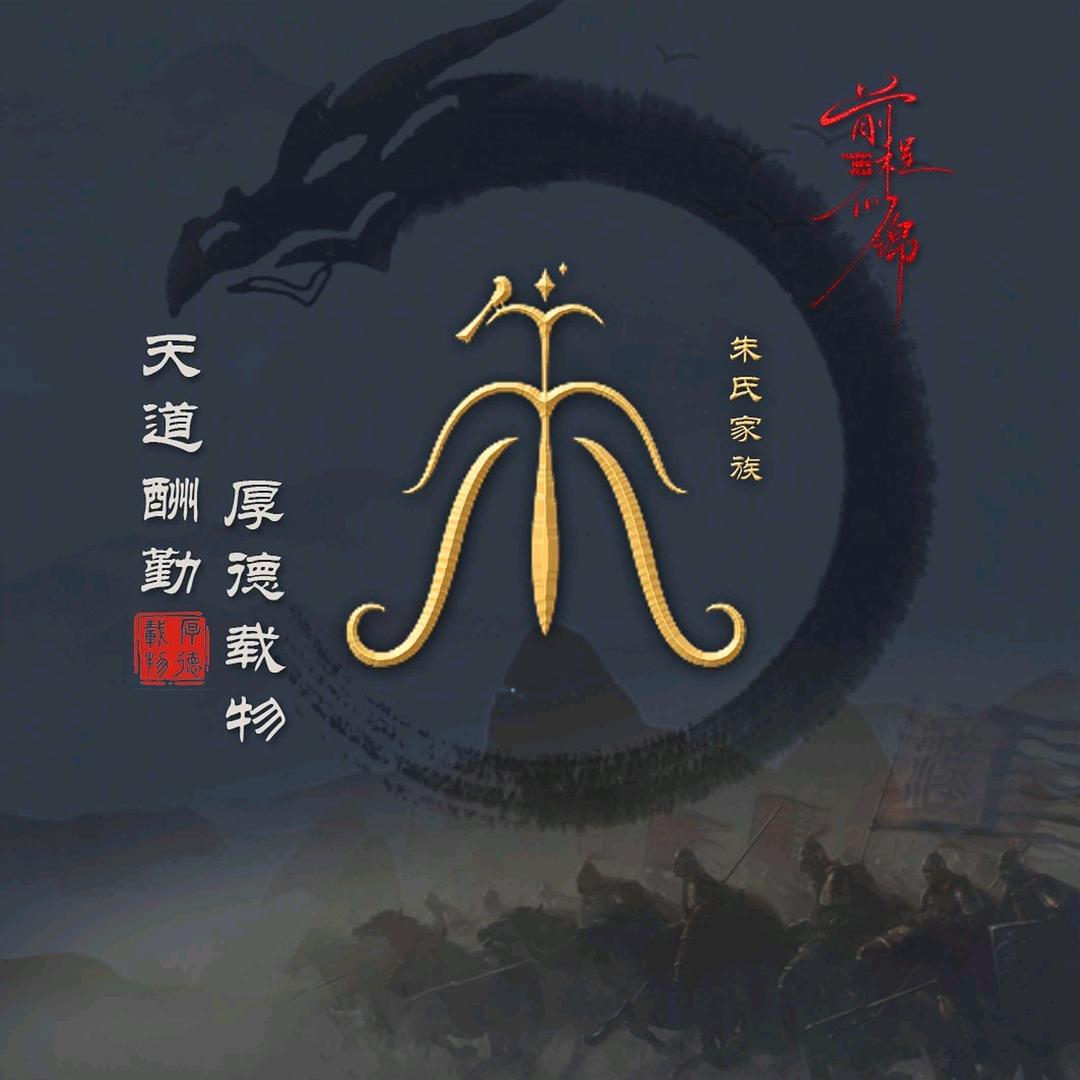朱事顺利