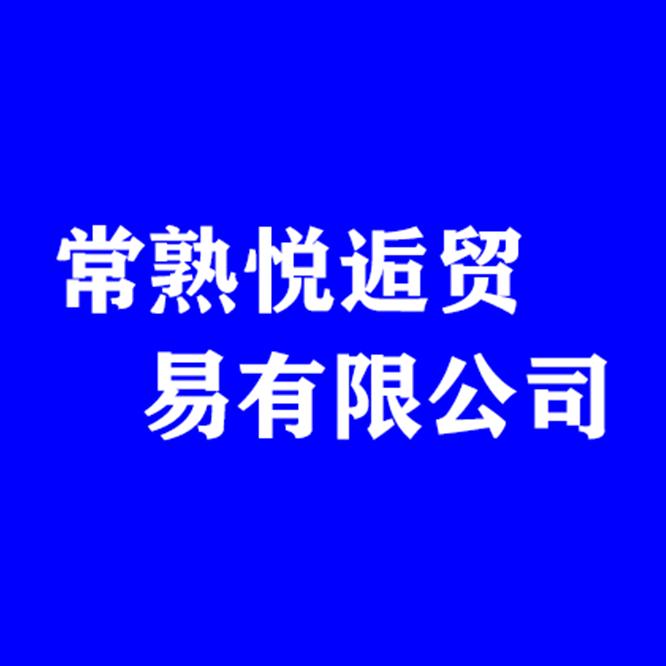 常熟悦逅贸易有限公司