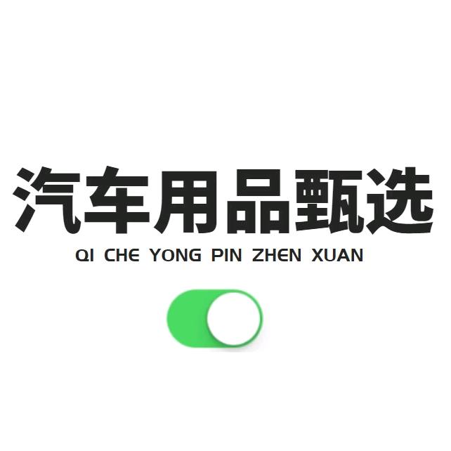 汽车用品甄选