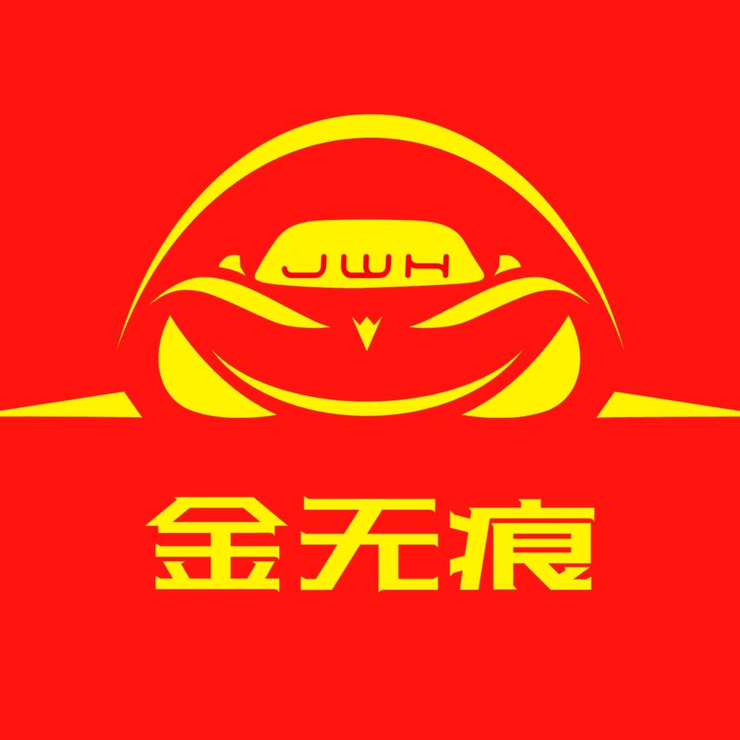 金无痕汽车无痕修复音响改装