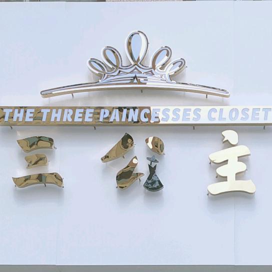 👸🏻三公主