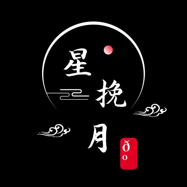 星挽月