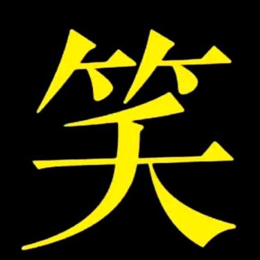 搞笑师姐  (搞笑视频)