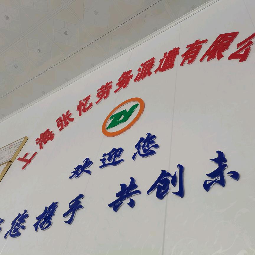 张忆劳务派遣公司