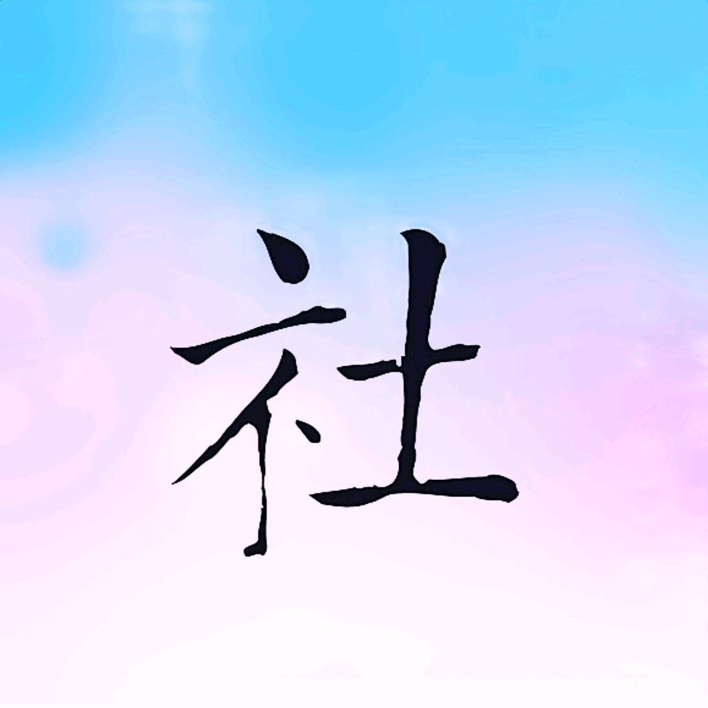 社保百科