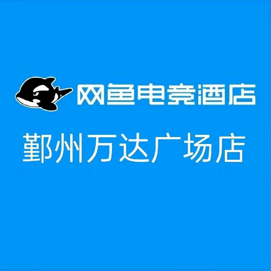 网鱼电竞酒店(宁波鄞州万达广场店)