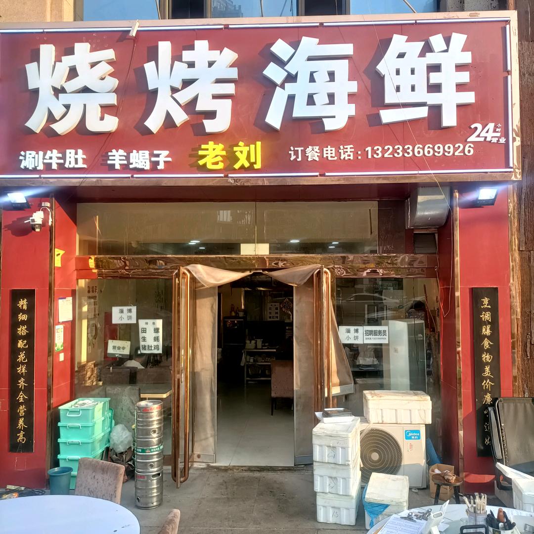 老刘海鲜烤