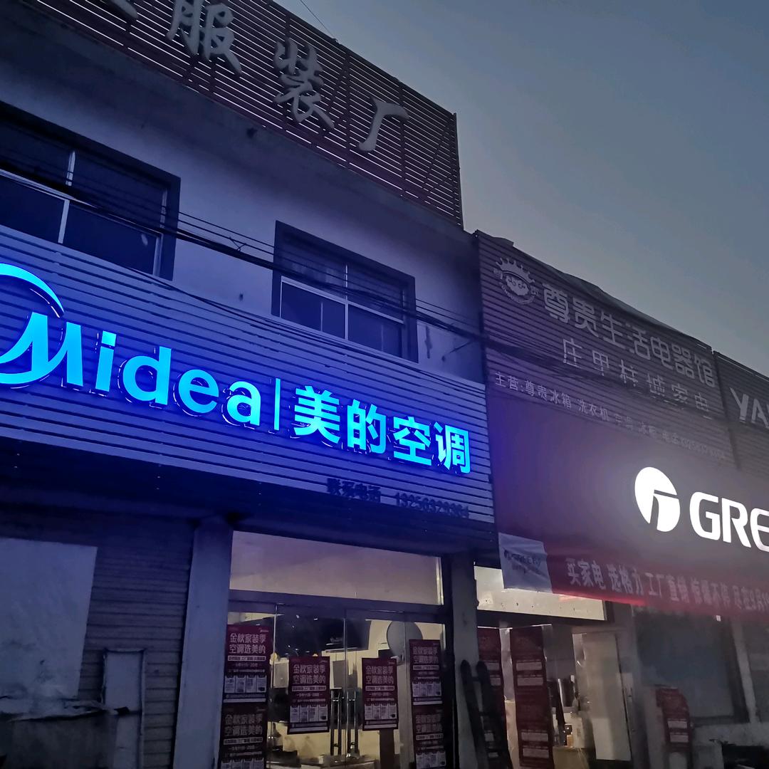 倪柱成（庄里柱成家电）