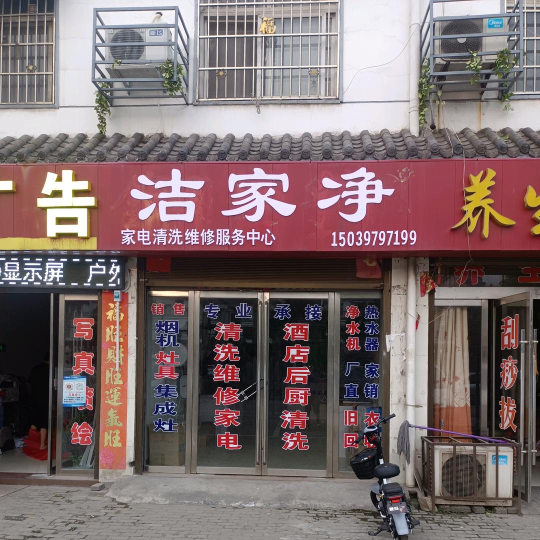 洁家净家电清洗