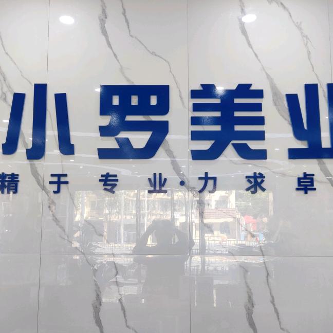 小罗美业