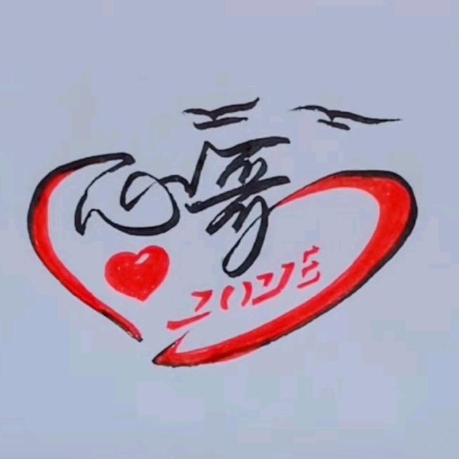 心哥
